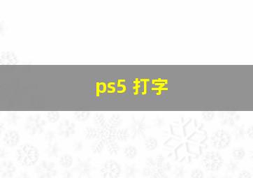 ps5 打字